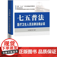 [央视网]七五普法 医疗卫生人员法律法规必读 880开本 9787519411688 YG