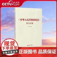 [央视网]中华人民共和国宪法学习问答 2020新 中国言实出版社 YG