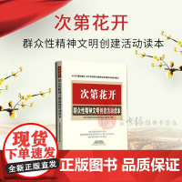 [央视网]次第花开 群众性精神文明创建活动读本 YG