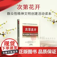 [央视网]次第花开 群众性精神文明创建活动读本 YG