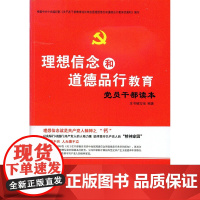 [央视网]理想信念和道德品行教育党员干部读本 YG