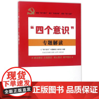 [央视网]四个意识 专题解读 新时代党员干部学习读本 推进全面从严治党 增强四个意识践行四讲四有争做四个合格 YG