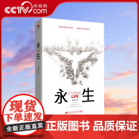[央视网]永生 新概念科幻悬疑小说代表作 一部颇具争议的小说 一部注定感动你的小说 地球的第四类生命体 以爱的名义赐你永