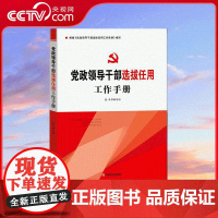 [央视网]领导干部选拔任用工作手册 YG