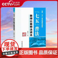 [央视网]七五普法 教师以案释法读本 中国言实出版社 9787517123163 YG