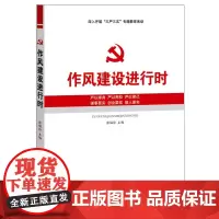 [央视网]作风建设进行时 YG