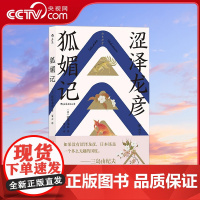[央视网]狐媚记 一部日本版聊斋志异 一幕幕光怪陆离的故事正在上演 [日]涩泽龙彦 后浪 四川人民出版社 HL