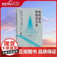 [央视网]如何成为职场实力派 35岁之前必须掌握的十大职场基本功 从新人到精英的必经之路 通行职场的秘密武器 HL