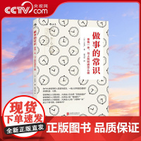 [央视网]做事的常识 事情一来 马上就知道怎么做 [日]小仓广 著 郭乃雯 译 后浪 北京联合出版公司 HL