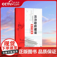 [央视网]法治政府建设学习读本 法治政府建设学习读本 编写组 光明日报出版社 9787519407698 YG