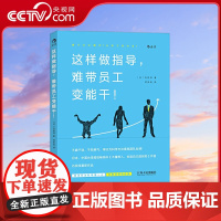 [央视网]这样做指导 难带员工变能干 指导员工只能从他的行为开始 [日]石田淳 江西人民出版社 HL