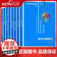 [央视网]数学奥林匹克小丛书 突出方法讲解培养解题技能拓展创新思维 20余位国家队教练联合编写 WX