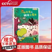 [央视网]阅读123小火龙与糊涂小魔女 儿童文学 小学生课外读物 贵州人民出版社 9787221154408 PG