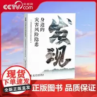 [央视网]发现身边的灾害风险隐患 91个成功避险案例 宣传推广基层防灾减灾经验模式 为灾害风险隐患识别处置工作提供鲜活素