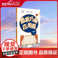 [央视网]图析巧解应用题 六年级 上册 课外辅导精品 基础讲练 综合训练 专题拓展 WX