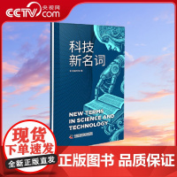 [央视网]科技新名词 对于最前沿的科技名词 这里有最简洁的解释 从原理到应用 中国科学技术出版社 ZK