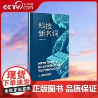 [央视网]科技新名词 对于最前沿的科技名词 这里有最简洁的解释 从原理到应用 中国科学技术出版社 ZK