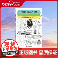 [央视网]如何描画生物观察自然的方法 一本满载自然素描实践经验的书 不仅教会你描画生物 更让你领略观察自然的技巧和乐趣