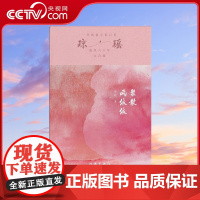 [央视网]聚散两依依 琼瑶 一代纯情小说巨匠琼瑶经典之作 六十年纪念版 作家出版社 9787521228533 WX