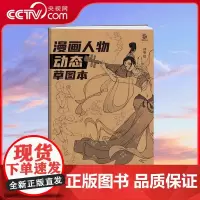 [央视网]漫画人物动态草图本 动漫手绘练习本 漫画人物素材二次创作草稿本 临摹画集成人学生新手画画零基础画本 WJ