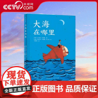 [央视网]大海在哪里 儿童早教启蒙认知书籍亲子共读学前教育睡前故事 贵州人民出版社 9787221159793 PG