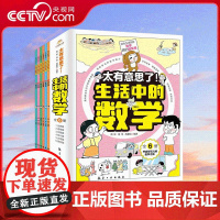[央视网]太有意思了 生活中的数学 全六册 从日常生活入手 让孩子学会用数学解决实际问题 SS