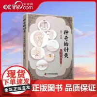 [央视网]神奇的针灸 文化长河 一本书了解针灸的发展历史与现代应用 汇聚 故事篇 之古今趣谈 轻松掌握针灸精髓与实用技巧