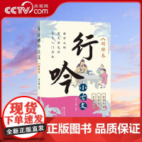 [央视网]行吟小古文明辨卷 衔接中小学语文文言文知识 适用范围广 唐调吟诵配音 贯彻分级阅读 朱立侠 现代出版社 XD