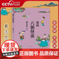 [央视网]蔡志忠漫画中国传统文化 六朝怪谈 中国古典文学传统文化国学绘本连环画漫画书籍 通俗解读文化古籍轻松领略经典魅力