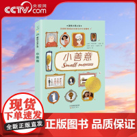 [央视网]国际大奖小说 小善意 荣获美国图书馆协会杰出青少年读物奖 帮助孩子解决社交难题 治愈受伤心灵 学会勇敢表达自己