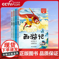 [央视网]名家名著阅读提升五年级下册(全4册)四大名著西游记水浒传书籍 小学语文教材书目 图文结合 小学生课外阅读 BY