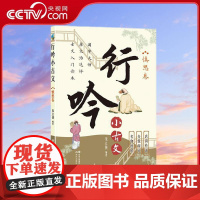 [央视网]行吟小古文慎思卷 衔接中小学语文文言文知识 适用范围广 唐调吟诵配音 贯彻分级阅读 朱立侠 现代出版社 XD