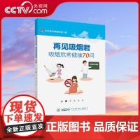 [央视网]再见吸烟君 吸烟危害健康70问 王辰 肖丹 主编 WX