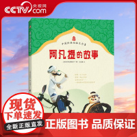 [央视网]阿凡提的故事 中国经典动画 儿童漫画 故事书7-10周岁儿童文学读物 儿童绘本书籍 小学生一二三年级益智故事书
