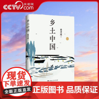 [央视网]乡土中国 中国社会学的总设计师 费孝通经典著作 深度解析中国社会的根基与变迁 高中语文书目 TJ