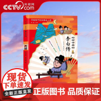 [央视网]给孩子看的李白传 写给孩子的中国名人传 讲述李白起起伏伏的一生 儿童文学中小学生课外阅读书目 历史人物故事书