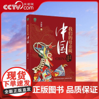 [央视网]我们的母亲叫中国 苏叔阳青少年爱国主义教育经典读本全新修订升级从这里读懂中国人的自豪感非遗插图中小学生课外 Q