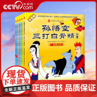 [央视网]孙悟空三打白骨精 注音版 中国经典动画 西游经典故事 孙悟空三打白骨精 五集无删减版 经典名著书籍 儿童绘本故