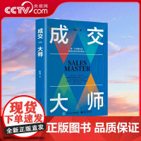 [央视网]成交大师 实战销售软技巧 颠覆传统销售思维模式关键策略 销售技巧和话术销售理念实战技巧案例 SS