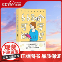 [央视网]668个可写的梦 便携小开本 666件可写的事 642小事减压创意冒险书 文学写作情侣礼物书 后浪 HL