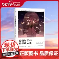 [央视网]我们时代的神经症人格 西方学术百年经典 卡伦 霍妮 著 新弗洛伊德学派代表 海峡文艺出版社 QH