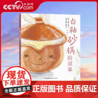 [央视网]白釉砂锅的故事 故事温暖插图唯美 小学一二三年级课外阅读 贵州人民出版社 9787221126559 PG