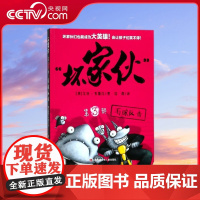 [央视网]坏家伙 第三部 毛球反击 艾伦 布雷比 著 司南 译 绘画 漫画 连环画 卡通故事少儿 QH