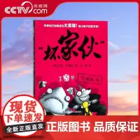 [央视网]坏家伙 第三部 毛球反击 艾伦 布雷比 著 司南 译 绘画 漫画 连环画 卡通故事少儿 QH