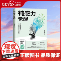 [央视网]钝感力觉醒 张伟超 著9787548479697 哈尔滨出版社 SS