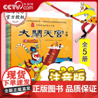 [央视网]中国经典动画大全集 大闹天宫注音版 全套5册 西游记绘本连环漫画书 儿童绘本睡前读物 中国经典名著动画故事大全