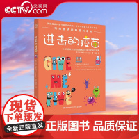 [央视网]进击的疫苗 钟南山公益基金会 美国国家科普作家协会成员 科学美国人专栏作家TEDx人气讲师写给孩子的疫苗科普书