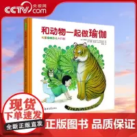 [央视网]和动物一起做瑜伽 好玩有趣 专业实用的儿童瑜伽入门书 (意)罗蕾娜 帕亚伦 郑州大学出版社 QS