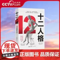停售 十二人格 揭秘荣格香奈儿乔布斯性格自塑历程直面人性的善与恶 全新视角认识自我和他人发掘人格能量强化核心竞争力 GD