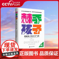 [央视网]棘手孩子 理解孩子的天生气质 棘手孩子不是问题孩子 他们往往具有特殊禀赋 更需要父母的关注和支持 QS